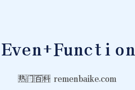 Even+Function是什么意思的图片